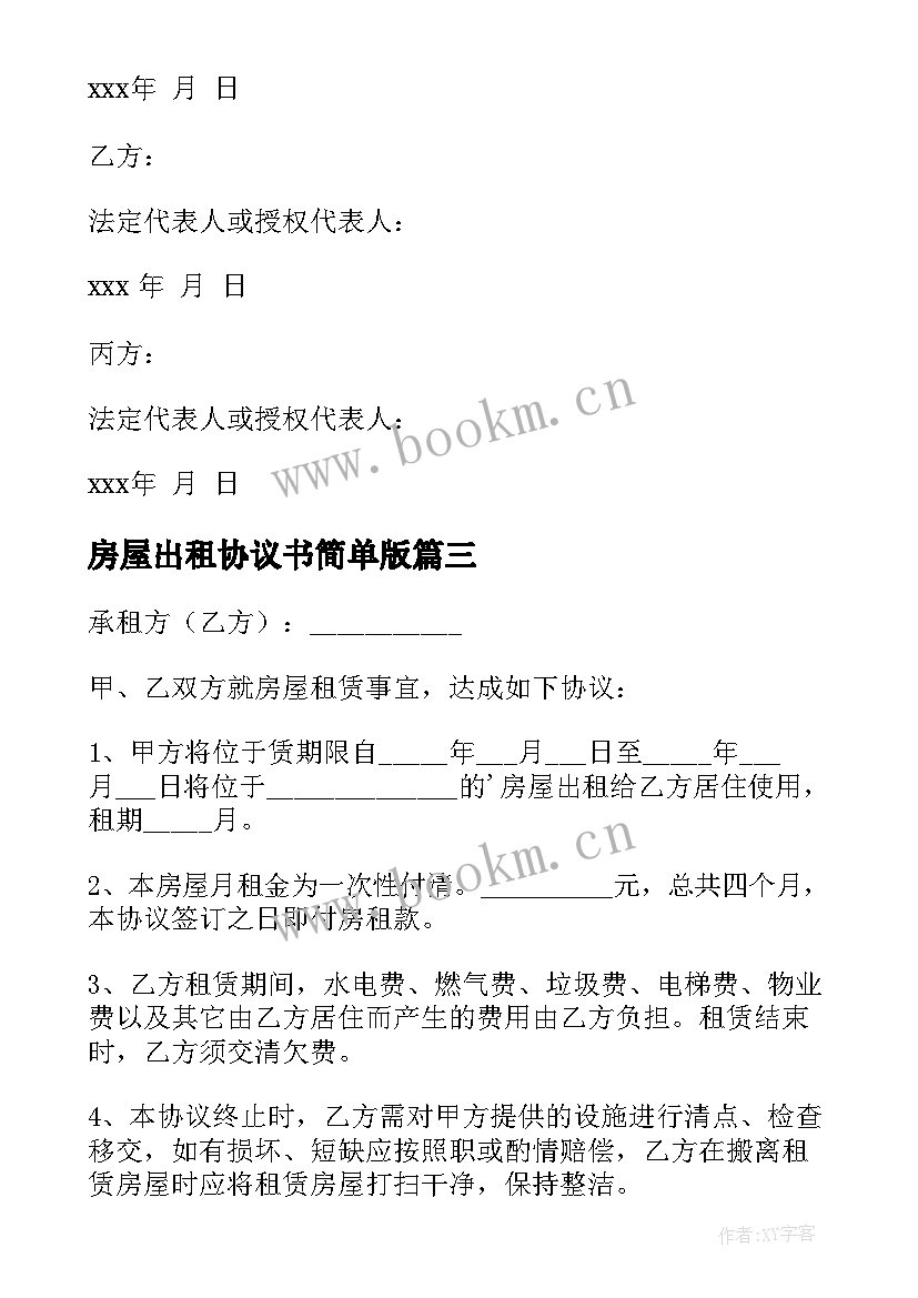 房屋出租协议书简单版 房屋出租协议书(大全8篇)