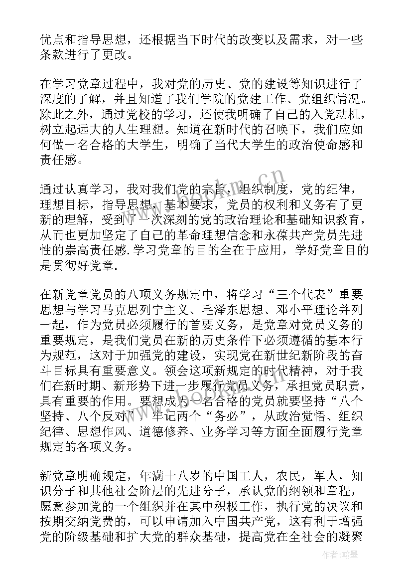 最新预备党员学党章心得 预备党员学习党章心得体会(模板5篇)