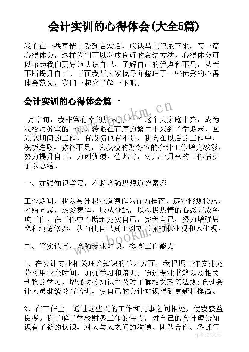 会计实训的心得体会(大全5篇)