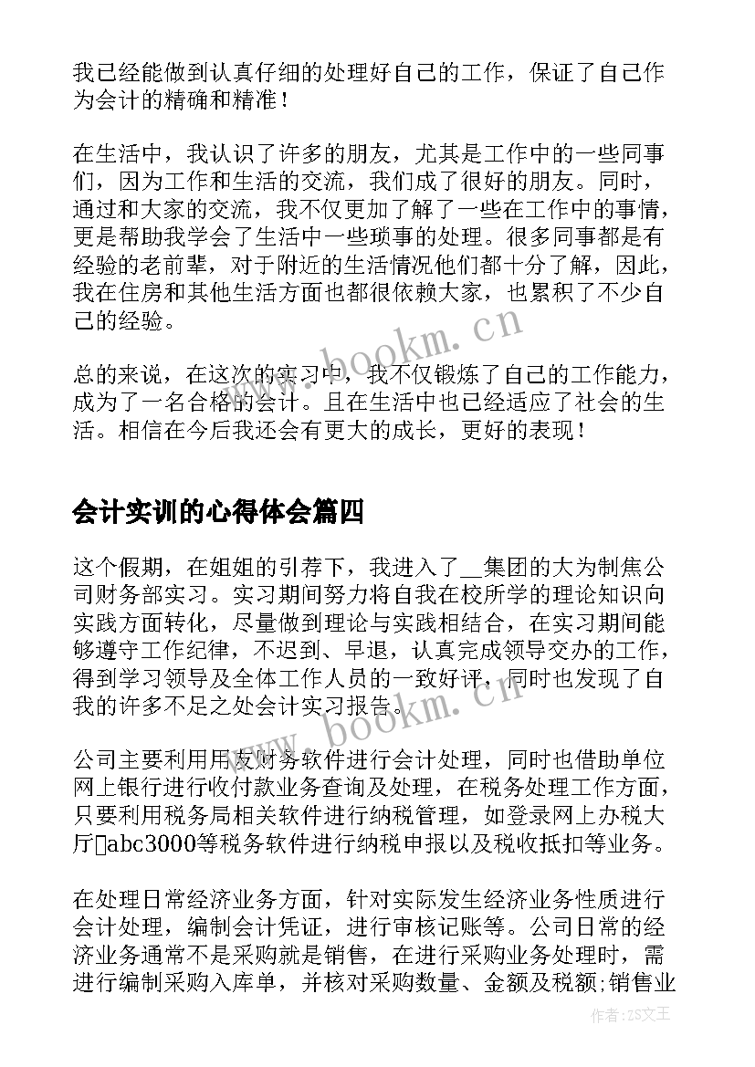 会计实训的心得体会(大全5篇)