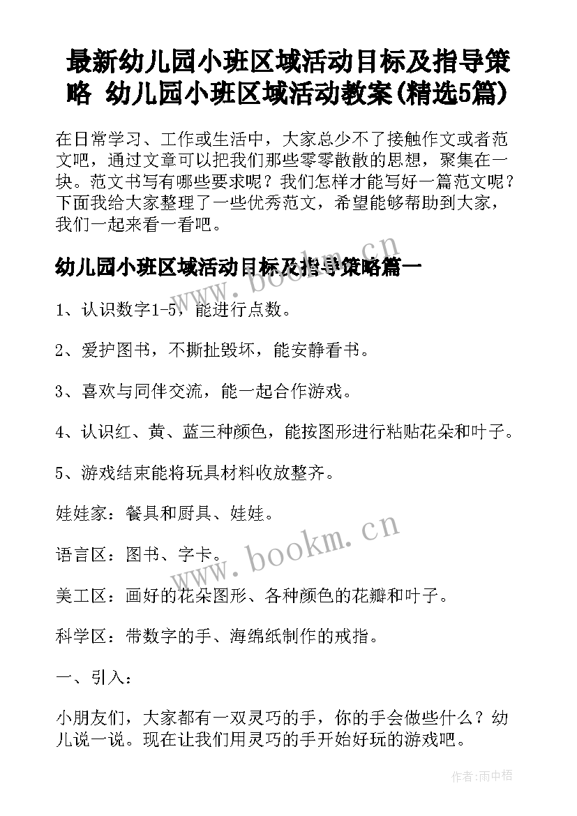 最新幼儿园小班区域活动目标及指导策略 幼儿园小班区域活动教案(精选5篇)