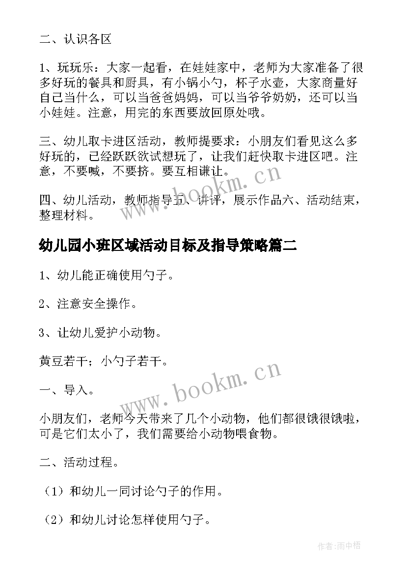 最新幼儿园小班区域活动目标及指导策略 幼儿园小班区域活动教案(精选5篇)