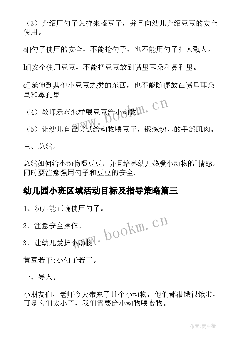 最新幼儿园小班区域活动目标及指导策略 幼儿园小班区域活动教案(精选5篇)