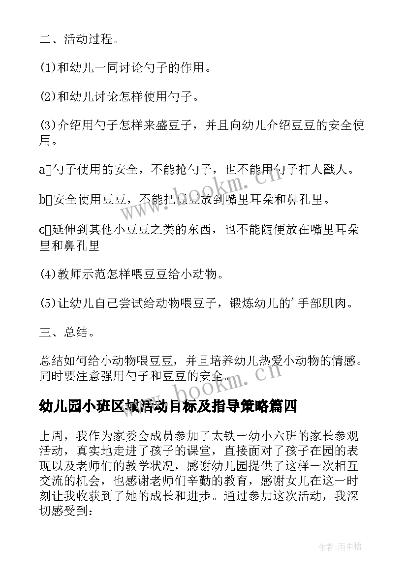 最新幼儿园小班区域活动目标及指导策略 幼儿园小班区域活动教案(精选5篇)