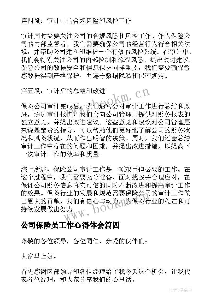 最新公司保险员工作心得体会 保险公司审计工作心得体会(模板10篇)