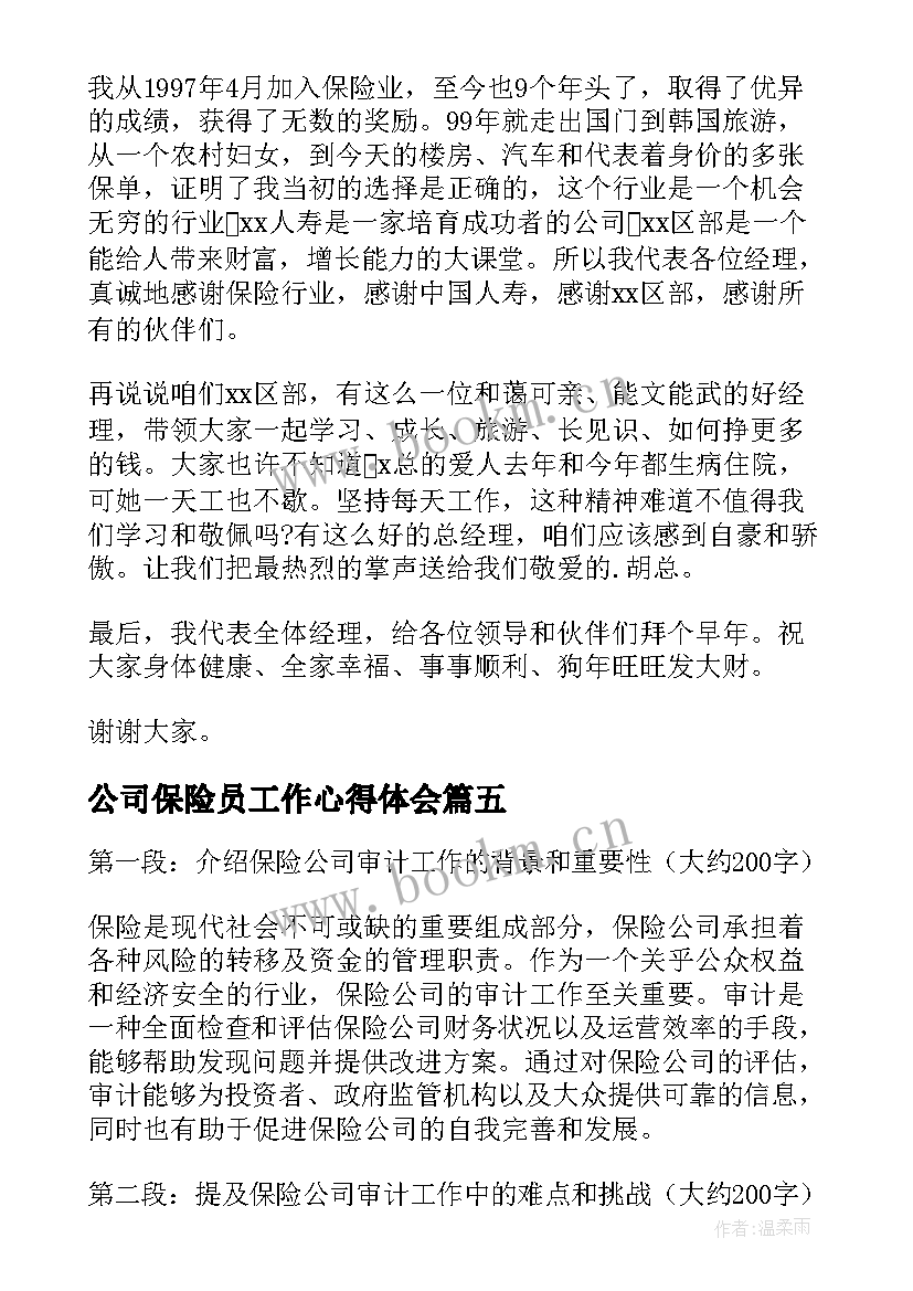 最新公司保险员工作心得体会 保险公司审计工作心得体会(模板10篇)