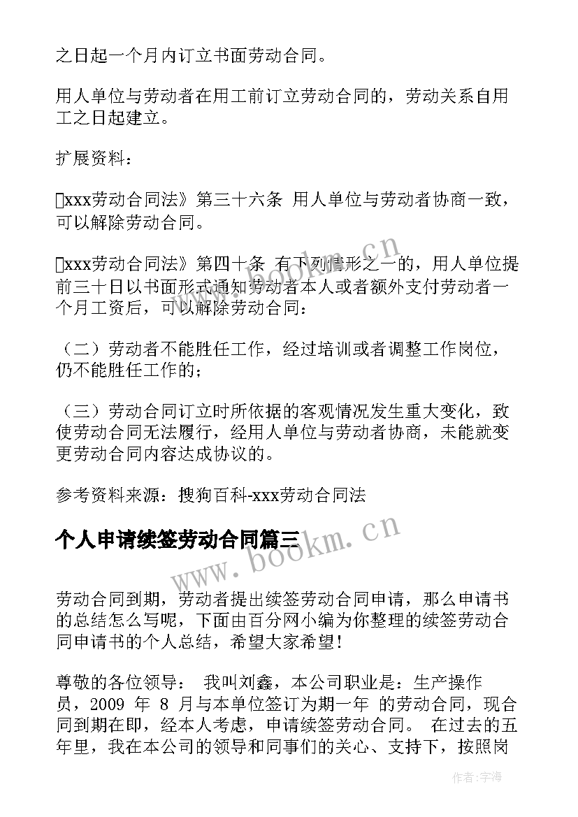 2023年个人申请续签劳动合同 个人劳动合同续签(优秀5篇)