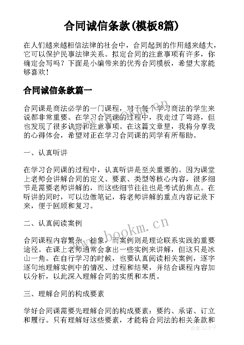 合同诚信条款(模板8篇)