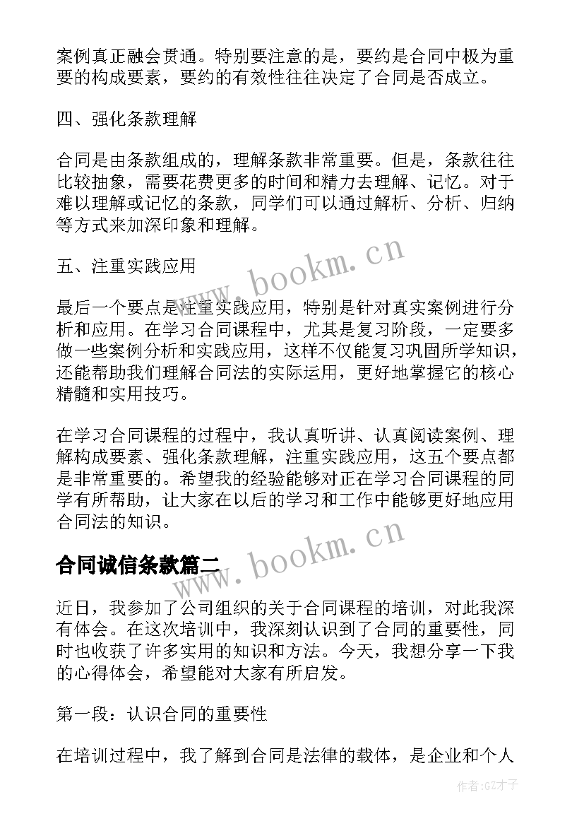 合同诚信条款(模板8篇)