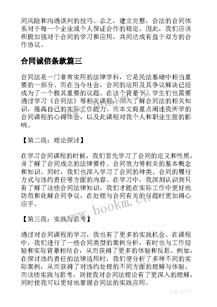 合同诚信条款(模板8篇)