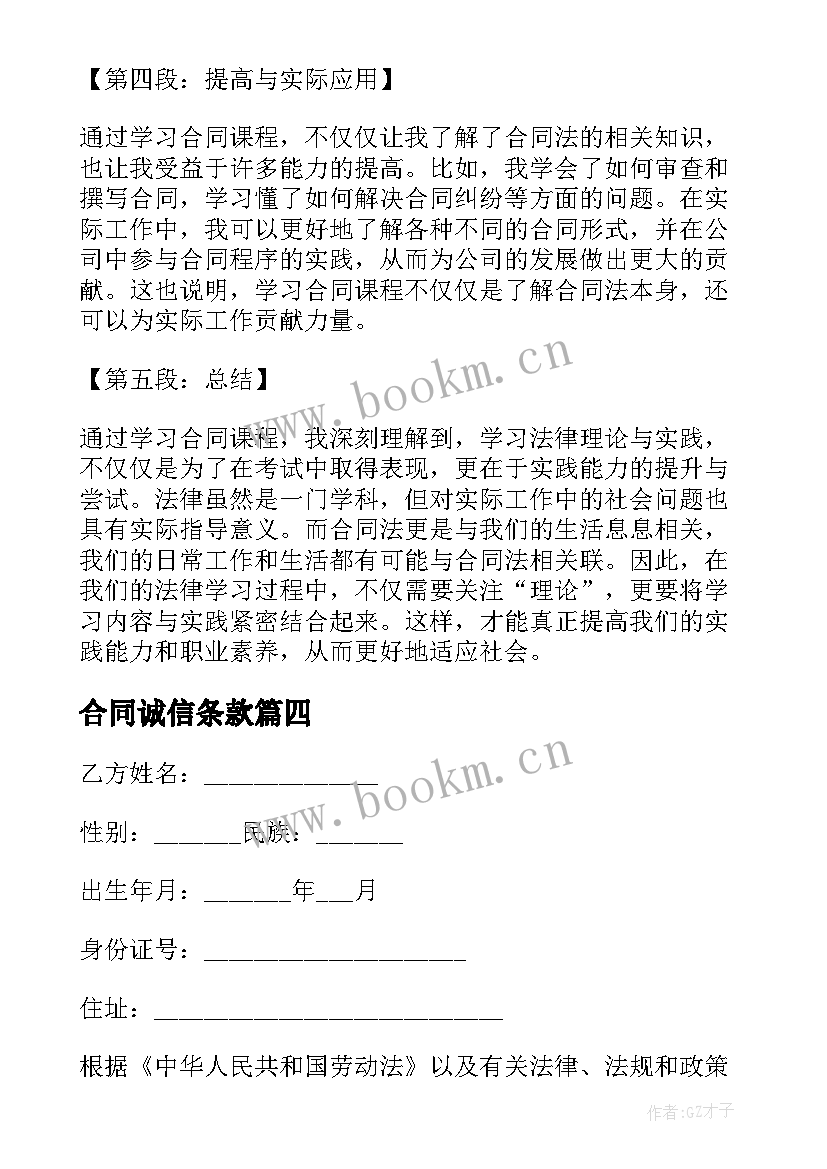 合同诚信条款(模板8篇)