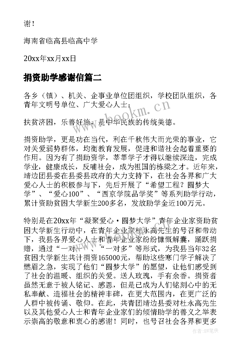 捐资助学感谢信(大全9篇)