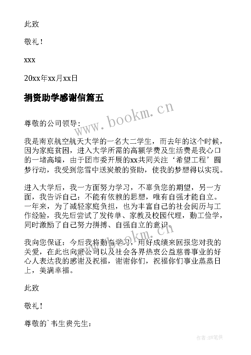 捐资助学感谢信(大全9篇)