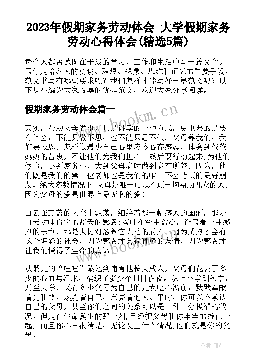 2023年假期家务劳动体会 大学假期家务劳动心得体会(精选5篇)