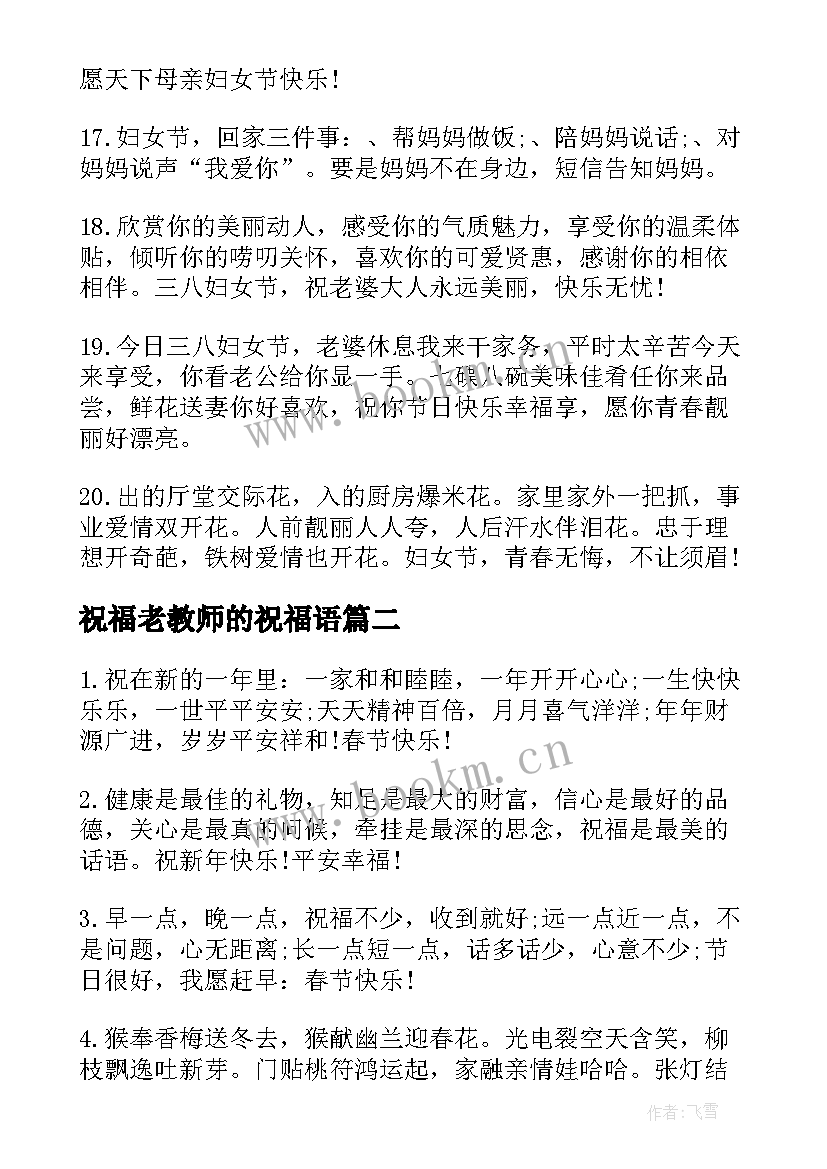 最新祝福老教师的祝福语(实用6篇)