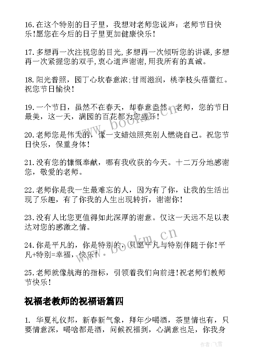 最新祝福老教师的祝福语(实用6篇)