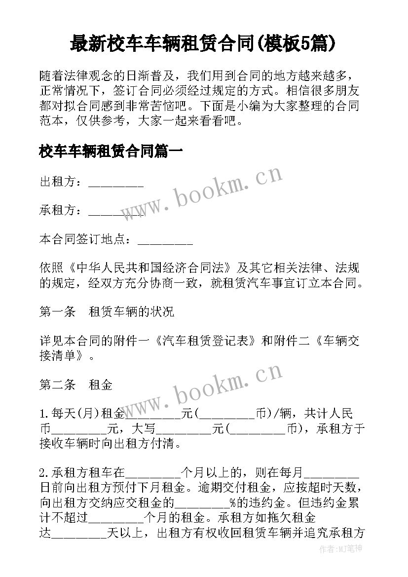 最新校车车辆租赁合同(模板5篇)