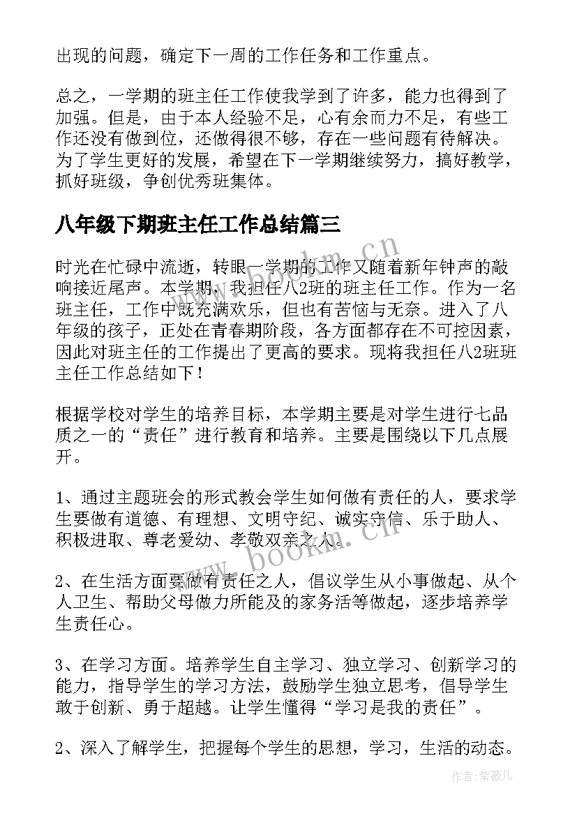 2023年八年级下期班主任工作总结(实用9篇)