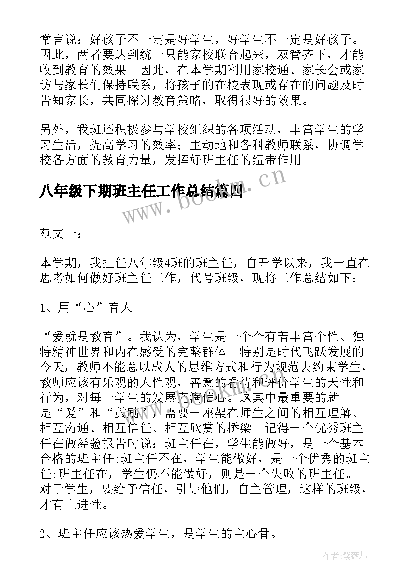 2023年八年级下期班主任工作总结(实用9篇)