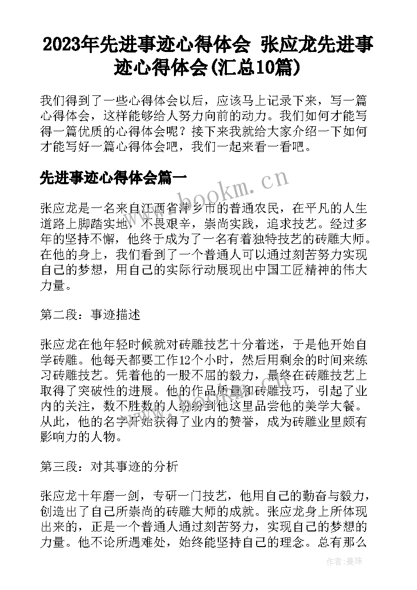 2023年先进事迹心得体会 张应龙先进事迹心得体会(汇总10篇)