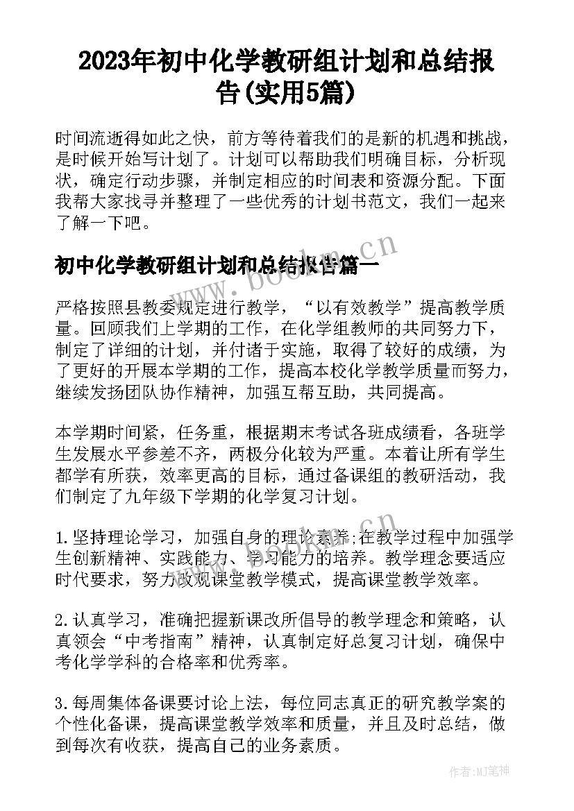 2023年初中化学教研组计划和总结报告(实用5篇)