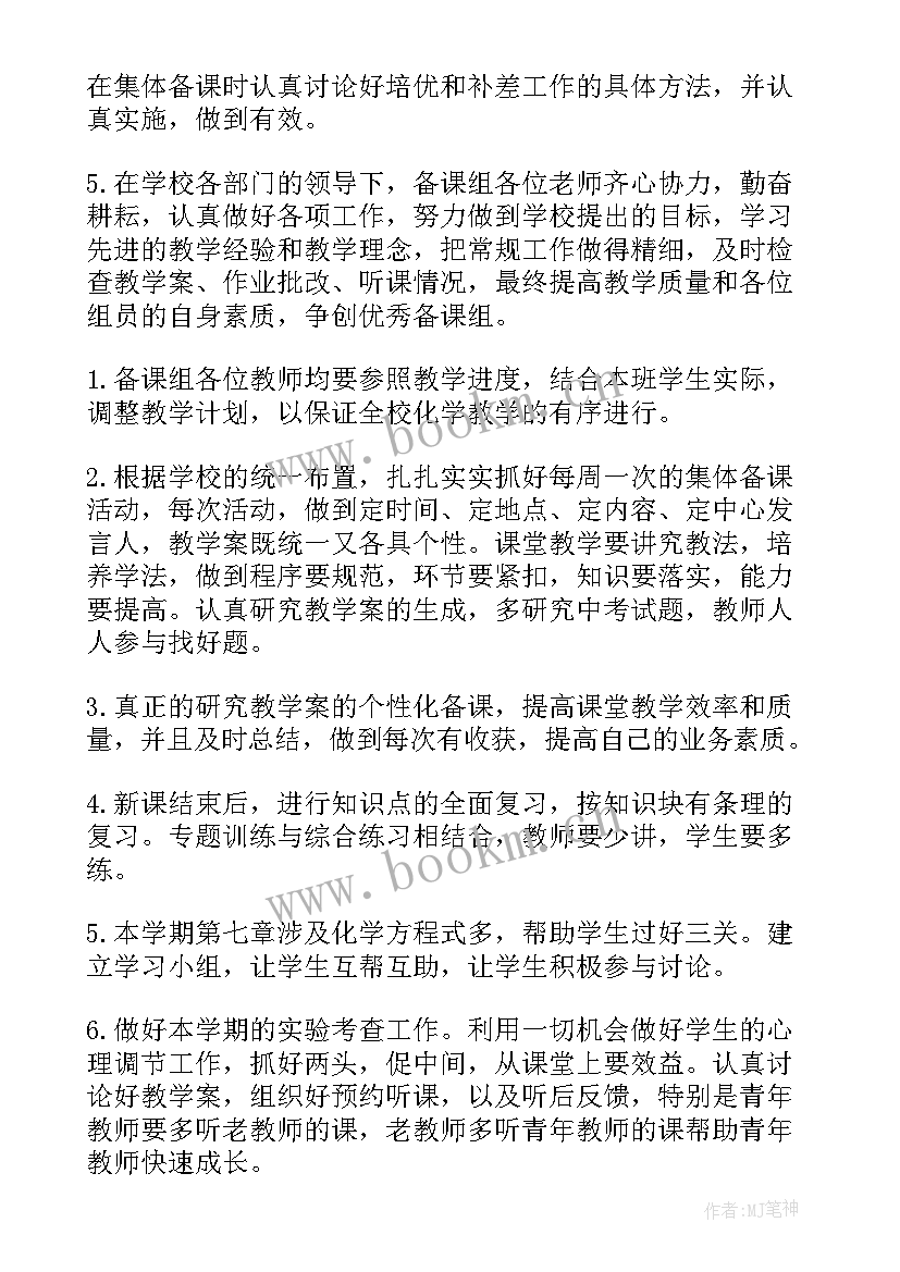 2023年初中化学教研组计划和总结报告(实用5篇)