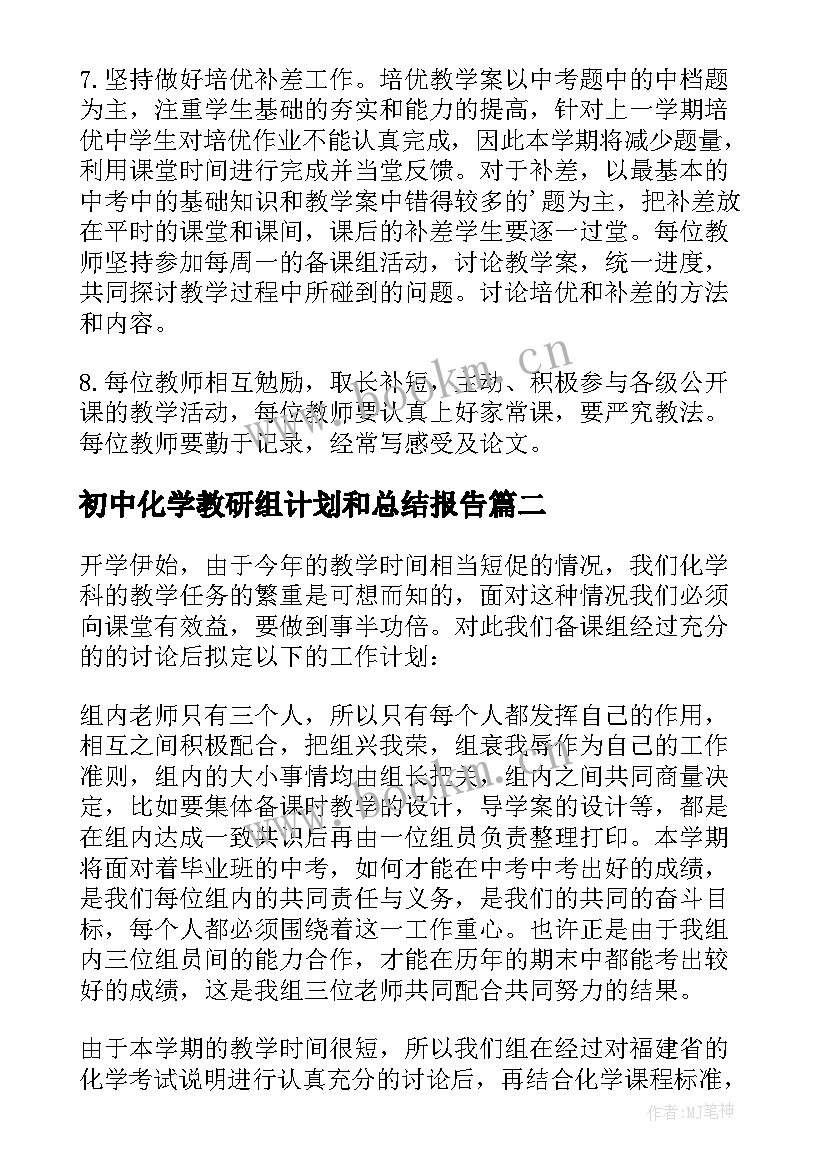 2023年初中化学教研组计划和总结报告(实用5篇)