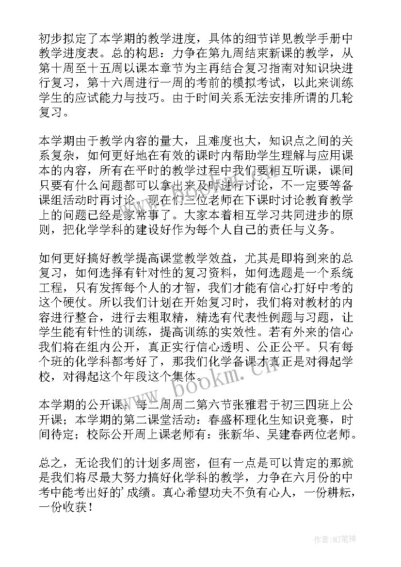 2023年初中化学教研组计划和总结报告(实用5篇)