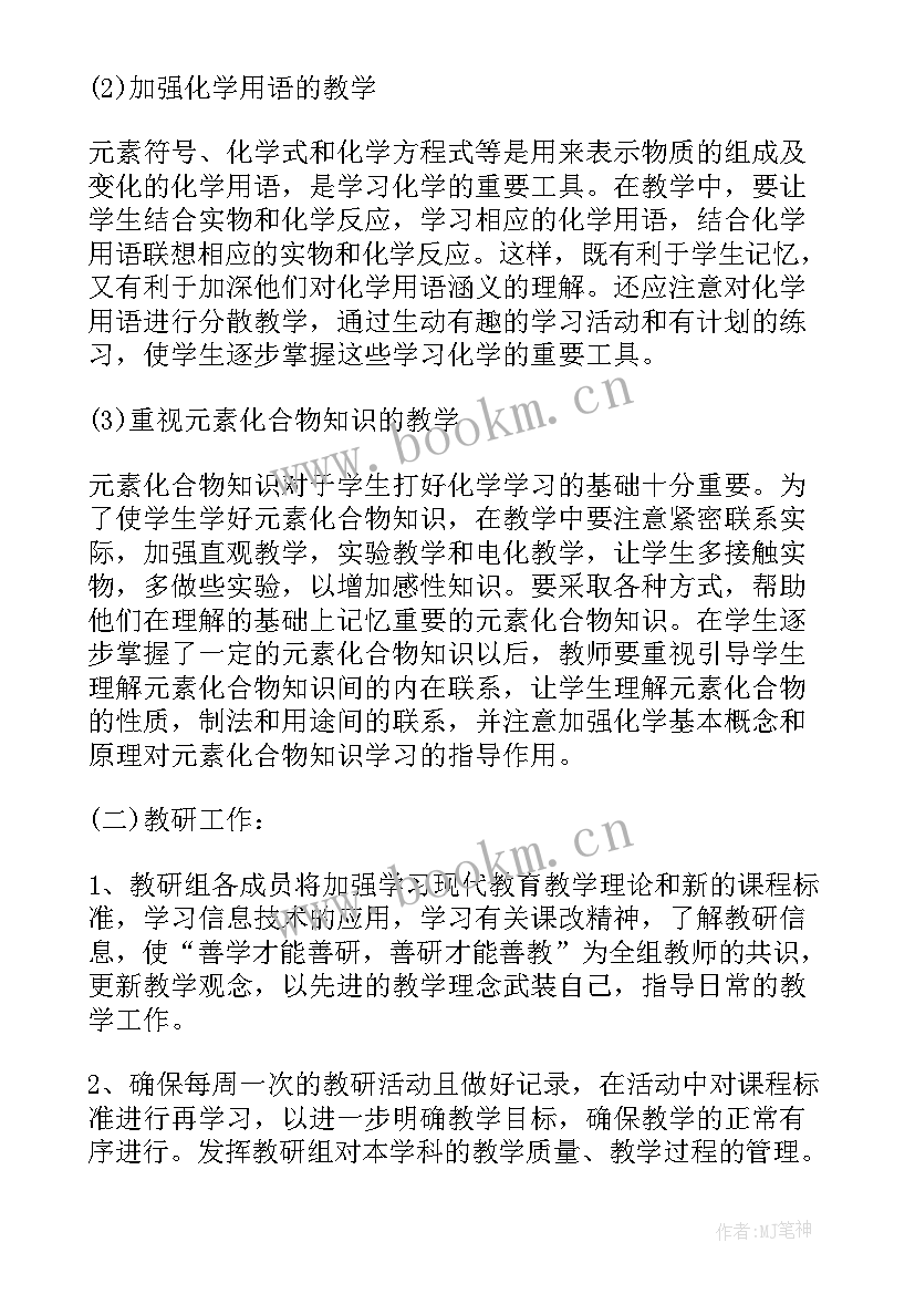 2023年初中化学教研组计划和总结报告(实用5篇)