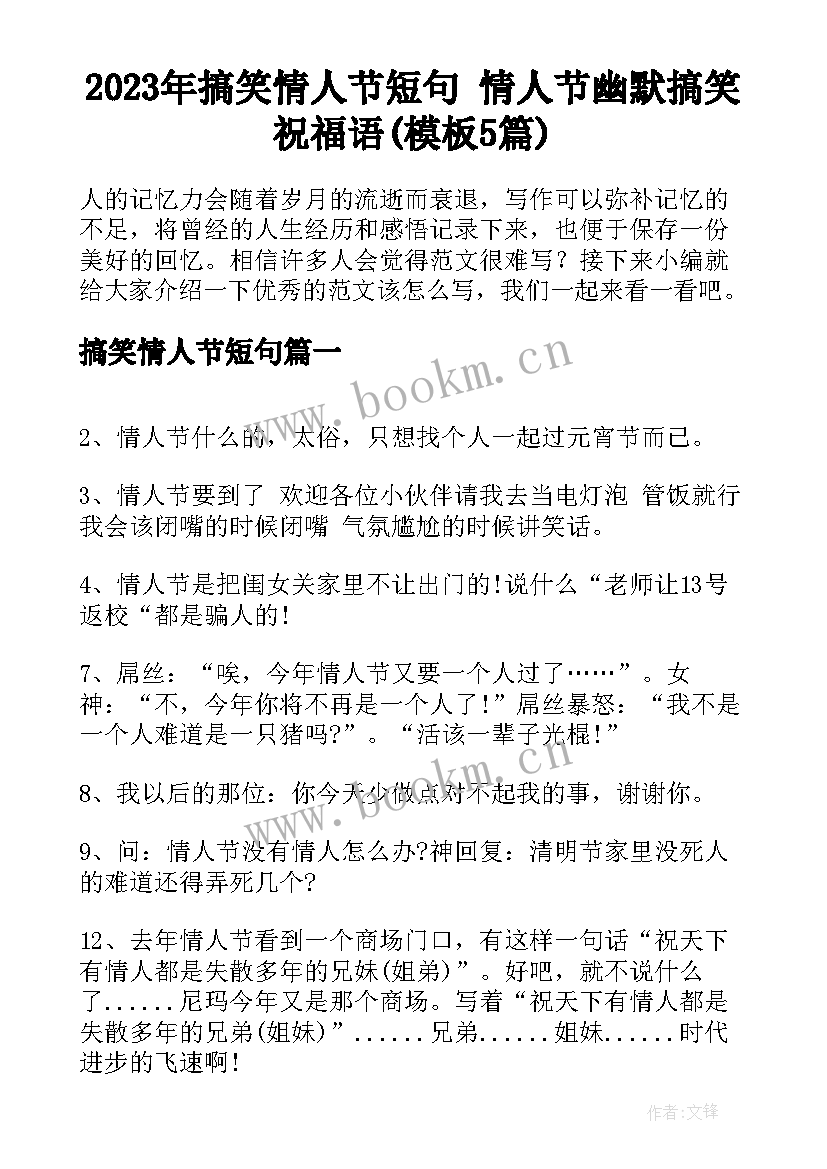 2023年搞笑情人节短句 情人节幽默搞笑祝福语(模板5篇)