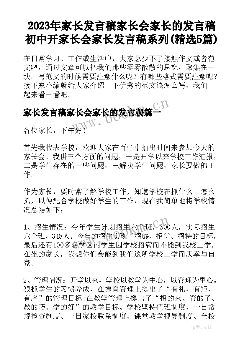 2023年家长发言稿家长会家长的发言稿 初中开家长会家长发言稿系列(精选5篇)