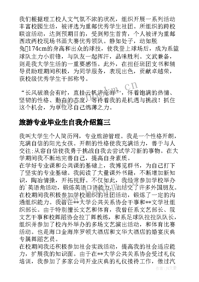 旅游专业毕业生自我介绍(优质5篇)