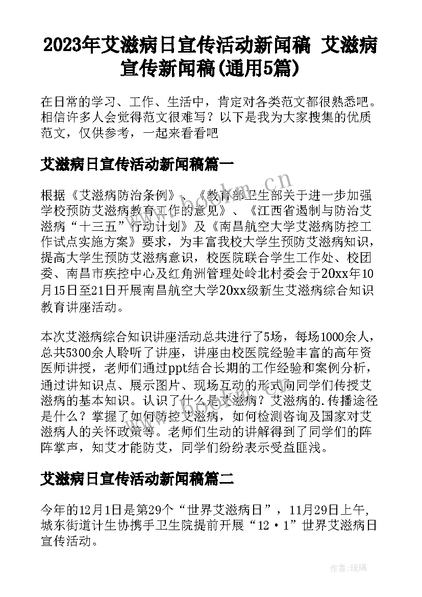 2023年艾滋病日宣传活动新闻稿 艾滋病宣传新闻稿(通用5篇)