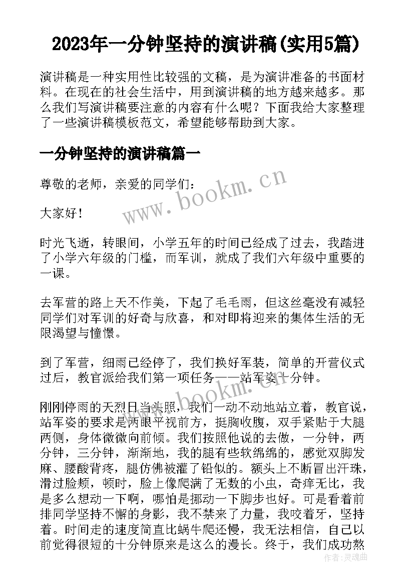 2023年一分钟坚持的演讲稿(实用5篇)