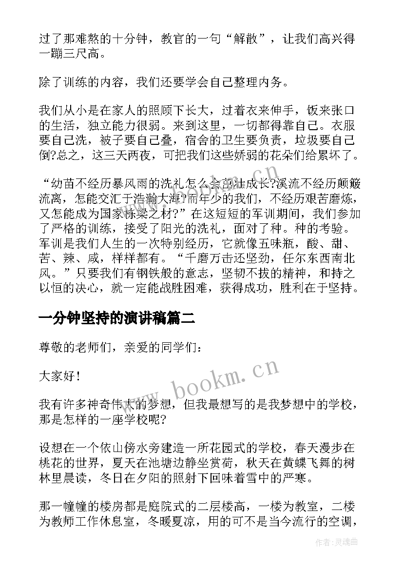 2023年一分钟坚持的演讲稿(实用5篇)