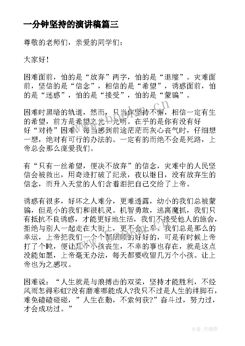 2023年一分钟坚持的演讲稿(实用5篇)