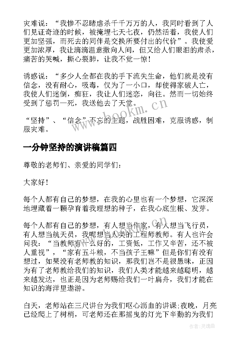 2023年一分钟坚持的演讲稿(实用5篇)