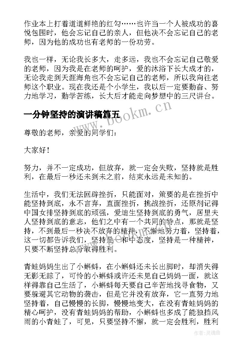 2023年一分钟坚持的演讲稿(实用5篇)