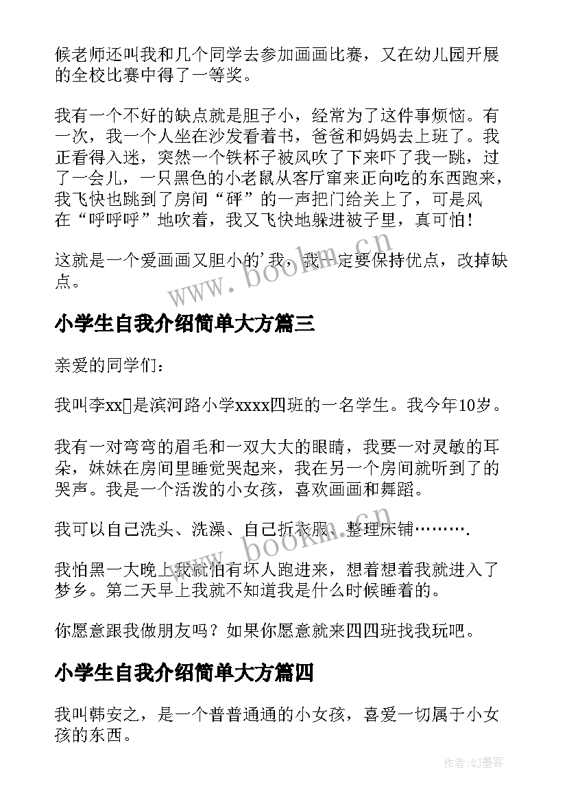 小学生自我介绍简单大方 小学生简单的自我介绍(汇总9篇)