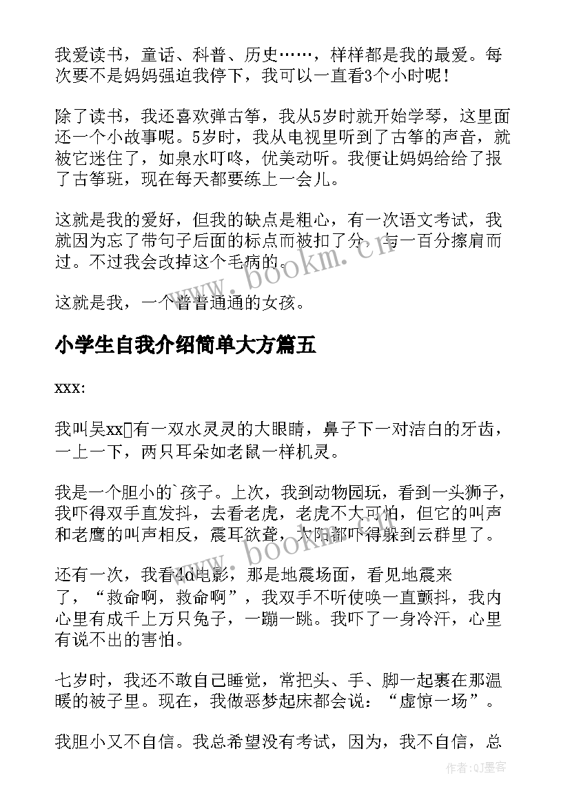 小学生自我介绍简单大方 小学生简单的自我介绍(汇总9篇)