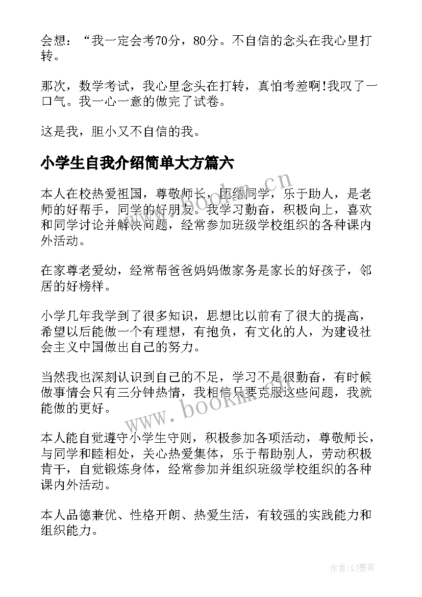 小学生自我介绍简单大方 小学生简单的自我介绍(汇总9篇)