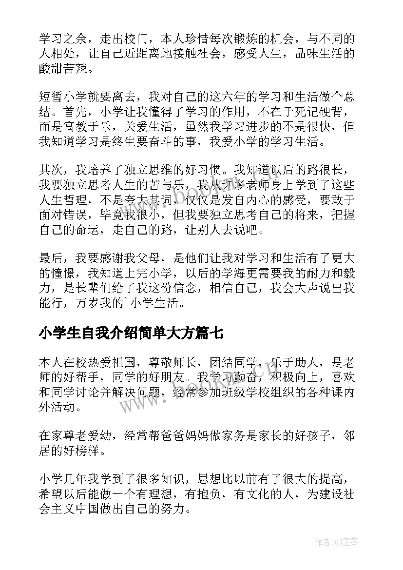 小学生自我介绍简单大方 小学生简单的自我介绍(汇总9篇)