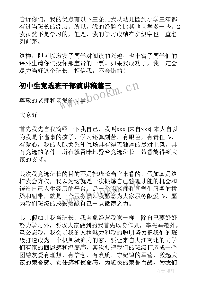 初中生竞选班干部演讲稿(优秀8篇)