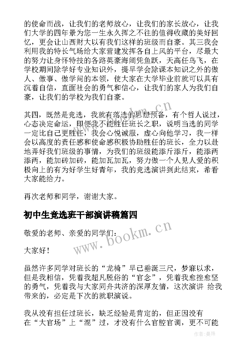 初中生竞选班干部演讲稿(优秀8篇)