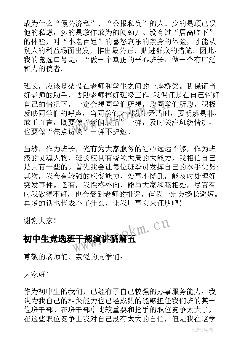 初中生竞选班干部演讲稿(优秀8篇)