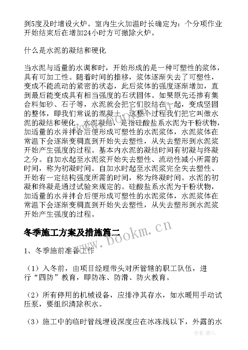 最新冬季施工方案及措施 冬季施工方案(实用7篇)