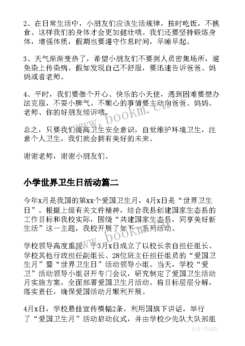 2023年小学世界卫生日活动 中小学世界卫生日演讲稿(优质5篇)