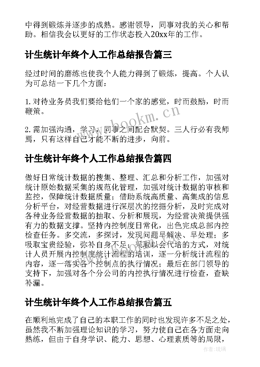 计生统计年终个人工作总结报告 统计个人年终工作总结(通用5篇)