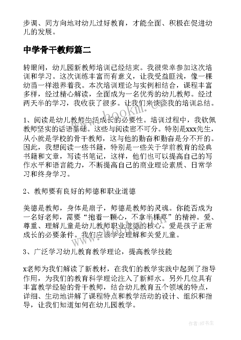 中学骨干教师 幼儿园骨干教师培养工作总结(精选5篇)