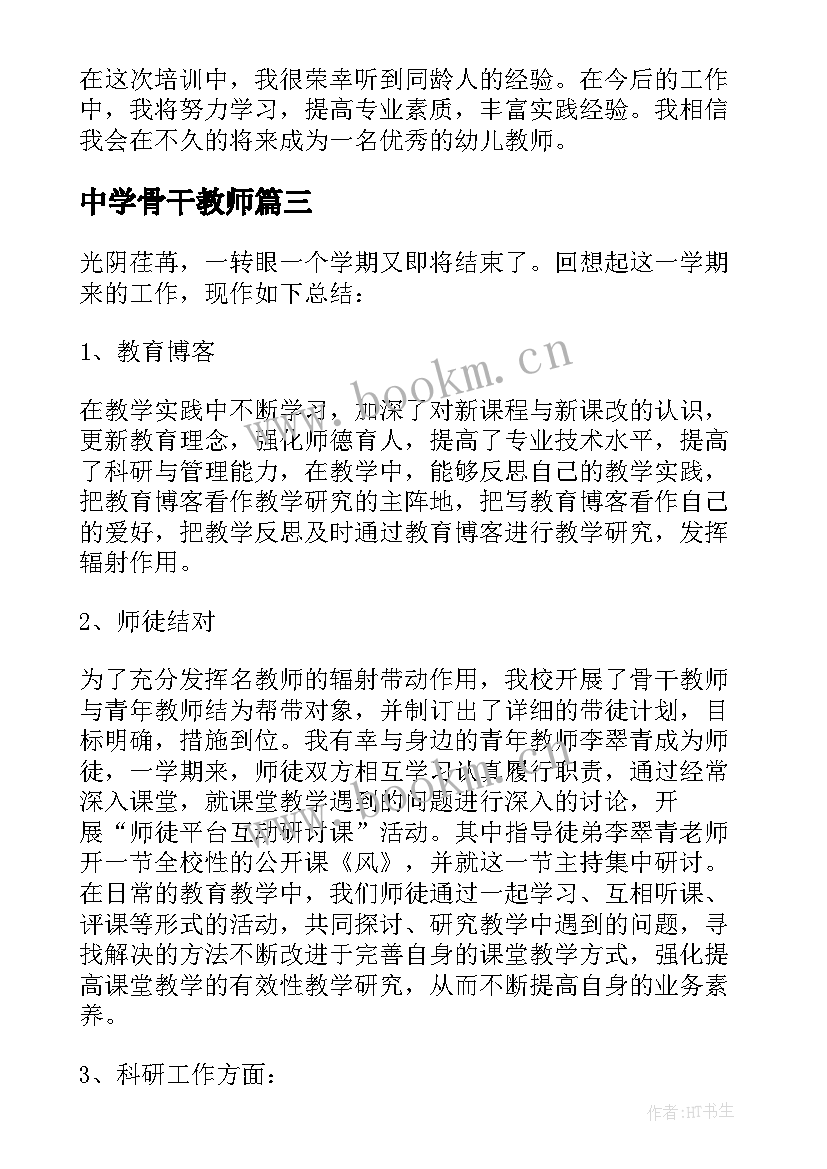 中学骨干教师 幼儿园骨干教师培养工作总结(精选5篇)